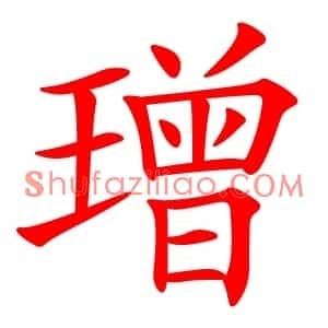 璔