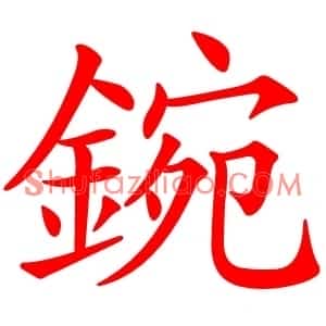 鋺