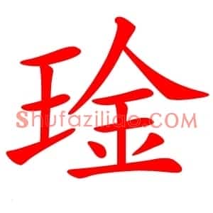 琻