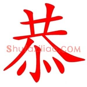 恭