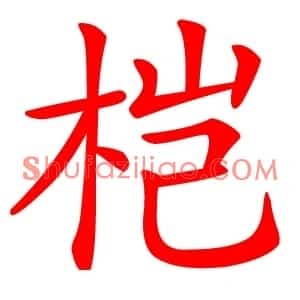 桤
