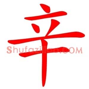 辛