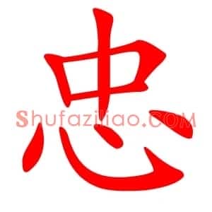 忠