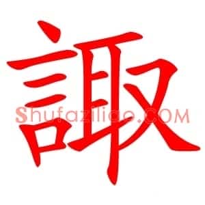 諏