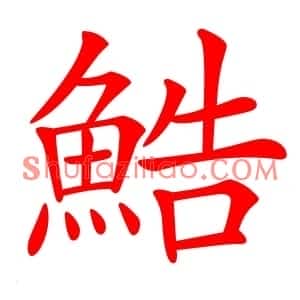 鯌