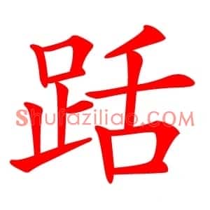 䟯