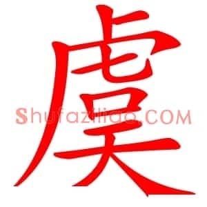 虞