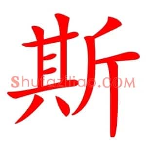 斯