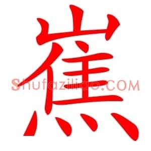 嶣
