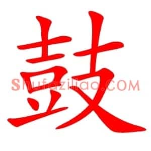 鼓