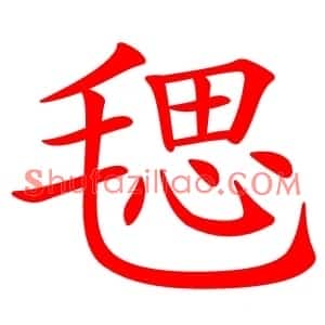 毸