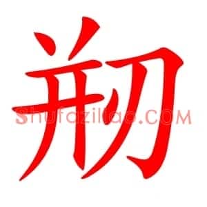 剏