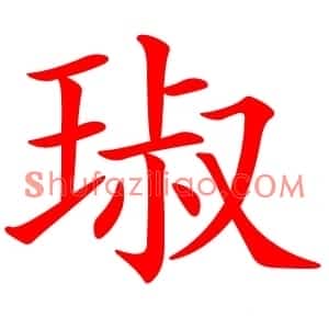 琡