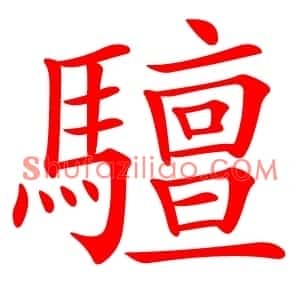 驙