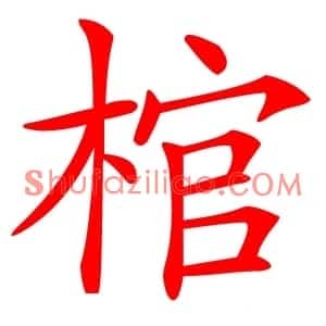 棺