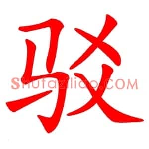 驳