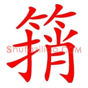 䈰