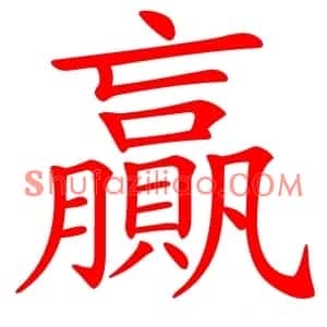 贏