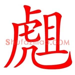 䖕