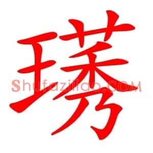 璓