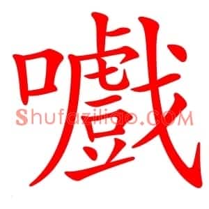嚱