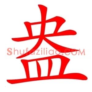 盎