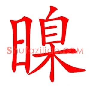 暞