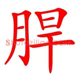 䏷