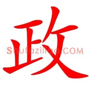 政