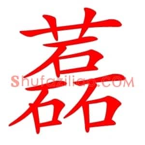 藞