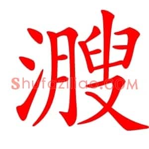 㵻