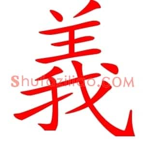 義