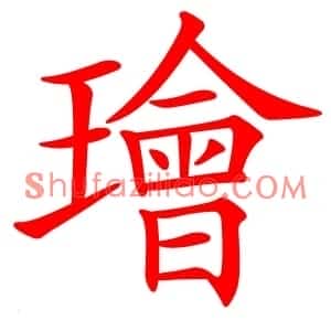 璯