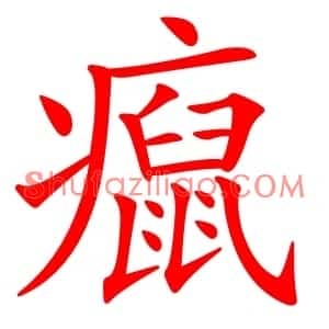 癙