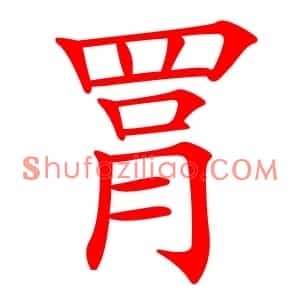 罥