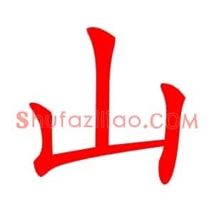 山