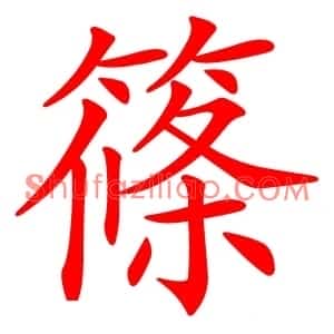 篠