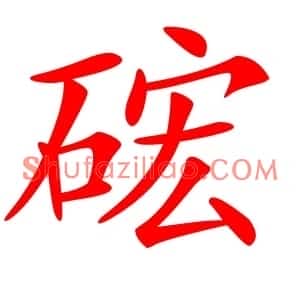 硡