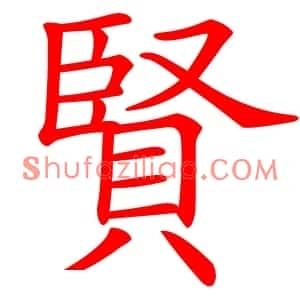 賢