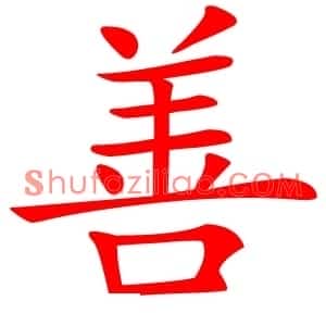 善