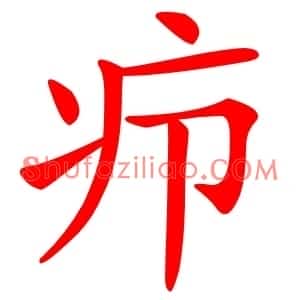 疖