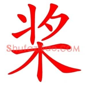 桨