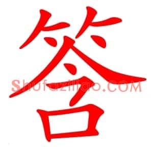 筨