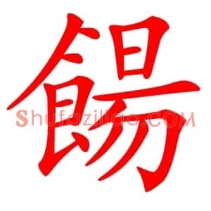 餳