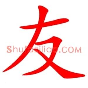 友