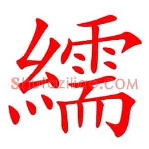 繻