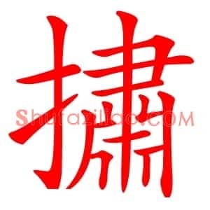 㩋