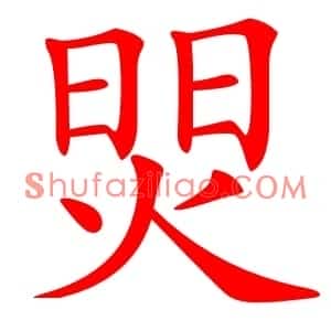 焸