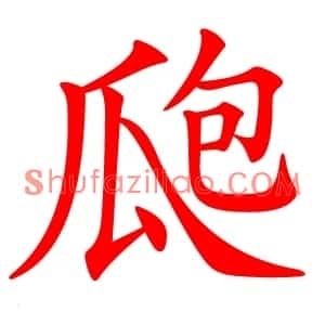 瓟
