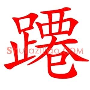 蹮